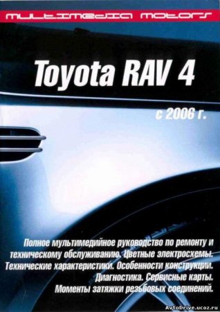 Руководство по ремонту и эксплуатации автомобилей Toyota RAV4 с 2006 г. выпуска