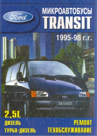 Руководство по ремонту и обслуживанию Ford Transit 1986-1998 года выпуска