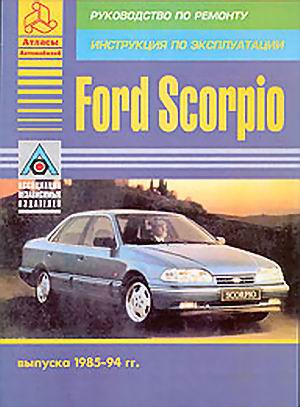 Руководство по ремонту и эксплуатации Ford Scorpio 1985-1994 года выпуска