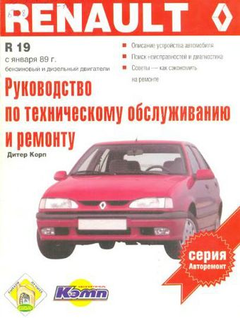 Руководство по ремонту Renault 19 с января 1989 года выпуска