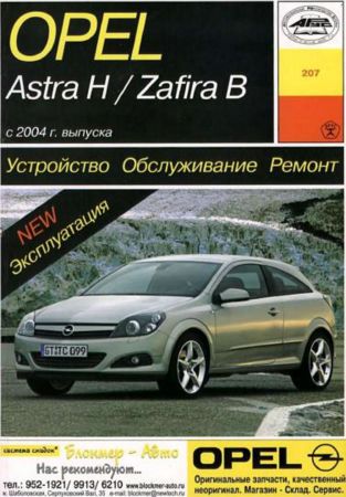 Руководство по ремонту Opel Astra H и Zafira B с 2004 года выпуска