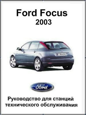 Руководство по ремонту Ford Focus 1998-2004 года выпуска