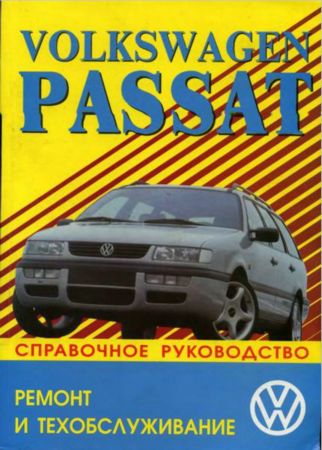 Руководство по ремонту VW Passat / Variant 1988-1996 года выпуска
