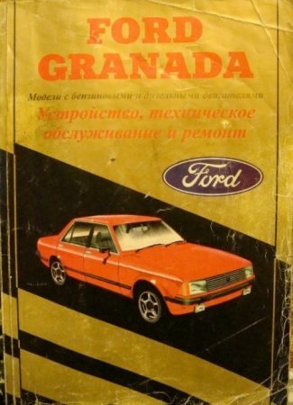 Руководство по ремонту и эксплуатации автомобиля Ford Granada 1977-1985 года выпуска