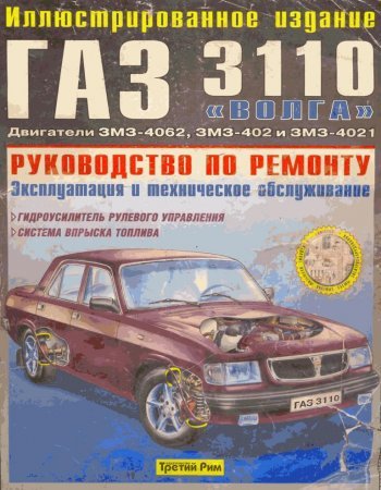 Руководство по ремонту и обслуживанию ГАЗ-3110 "Волга"