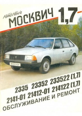 Руководство по ремонту автомобилей АЗЛК Москвич-2141