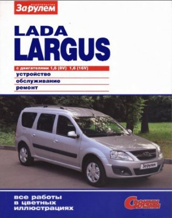 Руководство по ремонту и обслуживанию Lada Largus (Лада Ларгус) с 2012 года выпуска