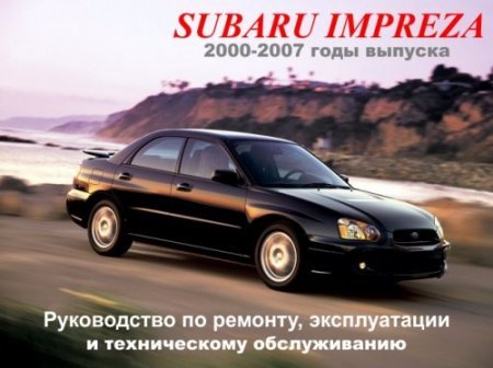 Руководство по ремонту Subaru Impreza 2000-2007 года выпуска