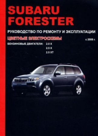 Скачать руководство Subaru Forester