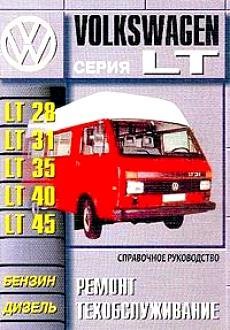 Руководство по ремонту Volkswagen LT 28, 31, 35, 40, 45 1975 - 1987 года выпуска