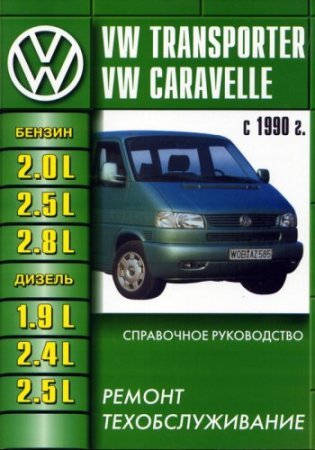 Руководство по ремонту Volkswagen Transporter T4 / Caravelle с 1990 года выпуска