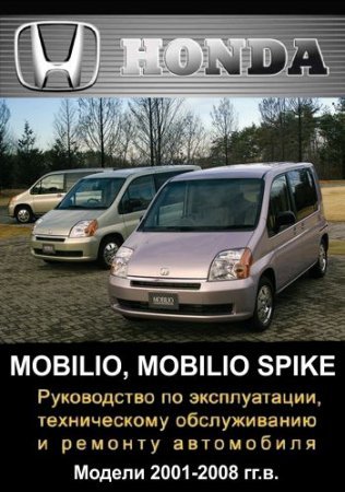 Мануал по ремонту и обслуживанию Honda Mobilo / Spike с 2001 по 2008 год выпуска