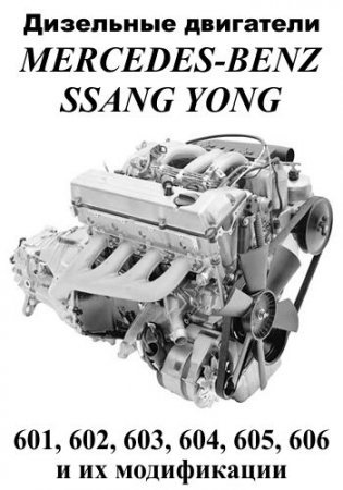 Устройство, техобслуживание и ремонт дизельных двигателей Mercedes-Benz, SsangYong. 601, 602, 603, 604, 605, 606 и их модификации