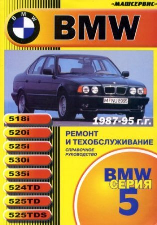 Мануал по ремонту и обслуживанию BMW 5-серии с кузовом Е34 с 1987 по 1995 год выпуска
