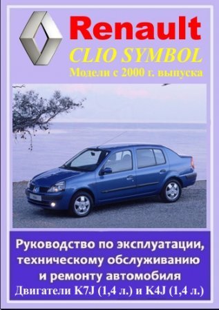 Мануал по ремонту и обслуживанию RENAULT CLIO SYMBOL начиная с 2000 года выпуска