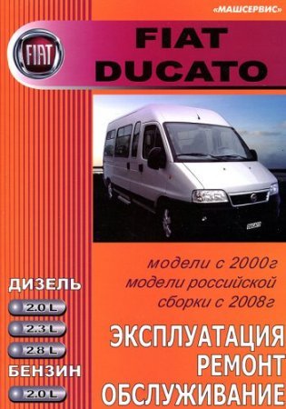 Руководство по ремонту и обслуживанию FIAT DUCATO начиная с 2000 года выпуска