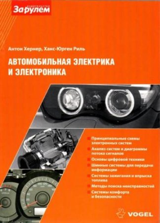 Книга "Автомобильная электрика и электроника"