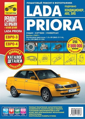 Руководство по ремонту Lada Priora с 2007 года выпуска
