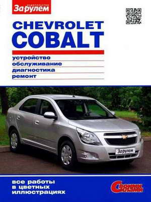 Руководство по ремонту и обслуживанию Chevrolet Cobalt с 2011 года выпуска