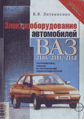 Книга "Электрооборудование автомоблилей ВАЗ-2110, - 2111, - 2112"