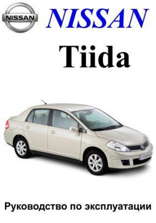 Руководство по ремонту и обслуживанию Nissan Tiida
