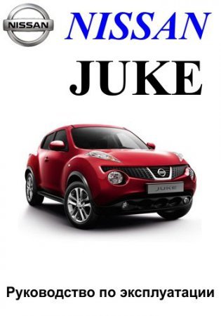 Руководство по техническому обслуживанию Nissan Juke