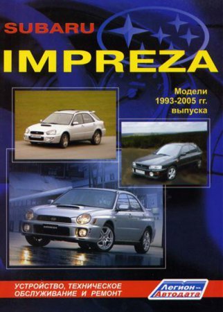 Руководство по ремонту и обслуживанию Subaru Impreza 1993-2005 г. выпуска