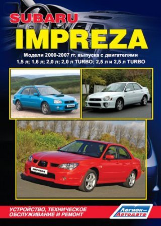 Руководство по ремонту и обслуживанию Subaru Impreza 2000-2007 года выпуска