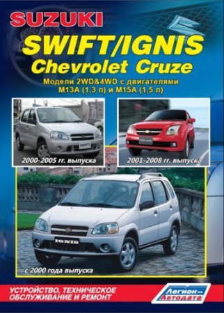 Руководство по ремонту Suzuki Swift 2000-2005 года выпуска, Ignis с 2000 г.выпуска, Chevrolet Cruze 2001-2008 г.выпуска