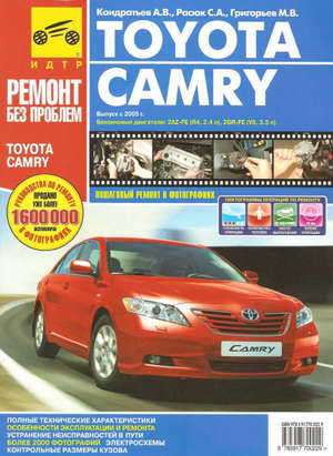 Руководство по ремонту Toyota Camry с 2005 года выпуска и после рестайлинга 2009 года