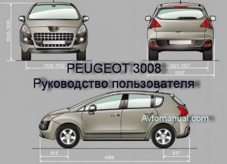 Руководство пользователя по эксплуатации Peugeot 3008
