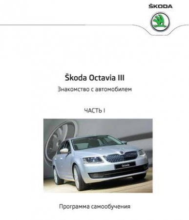 Программа самообучения Skoda Octavia 3: знакомство с автомобилем, электронные системы