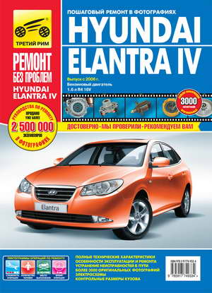 Руководство по ремонту Hyundai Elantra IV с 2006 года выпуска