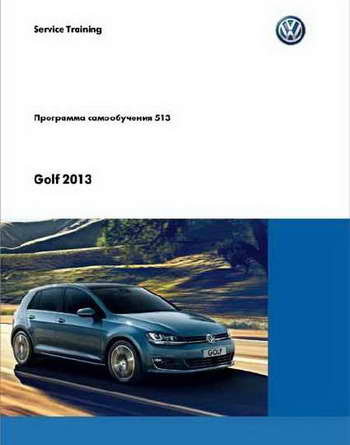 Программа самообучения: Volkswagen Golf 7 (2013)