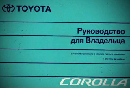 Руководство по эксплуатации Toyota Corolla в кузове Е120 2001-2006 года выпуска