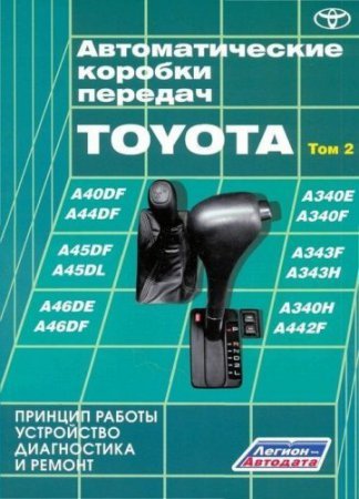 Автоматические коробки передач Toyota: устройство, диагностика, ремонт. Часть 2