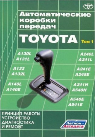 Автоматические коробки передач Toyota: устройство, диагностика, ремонт. Часть 1