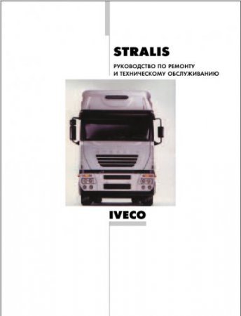 Руководство по ремонту и техобслуживанию Iveco Stralis