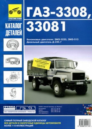 Руководство по ремонту и обслуживанию, каталог деталей ГАЗ 3308, 33081 "Садко"