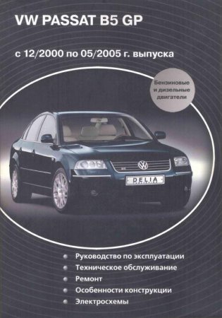 Руководство по ремонту Volkswagen Passat B5 GP с 12.2000 г. по 05.2005 год выпуска