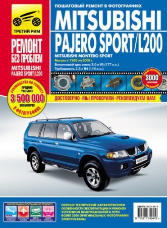Руководство по ремонту Mitsubishi Pajero Sport, Montero Sport, L200 1996 - 2008 года выпуска