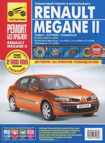 Руководство по ремонту Renault Megane 2 2003 - 2008 года выпуска