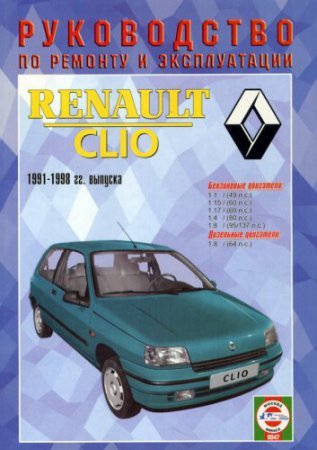 Руководство по ремонту Renault Clio 1991-1998 года выпуска