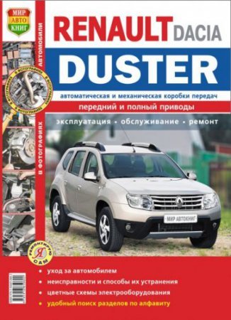 Руководство по ремонту Renault Duster и Dacia Duster с 2011 года выпуска