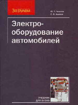 Учебник Электрооборудование автомобилей 2007