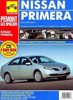 Руководство по ремонту Nissan Primera 2002-2007 года выпуска