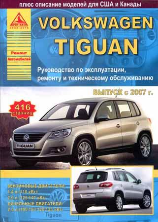 Руководство по ремонту Volkswagen Tiguan с 2007 года выпуска