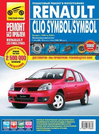 Руководство по ремонту Renault Clio Symbol и Symbol 1999-2008 года выпуска