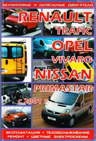 Мануал по ремонту Renault Trafic, Opel Vivaro, Nissan Primastar с 2001 года выпуска