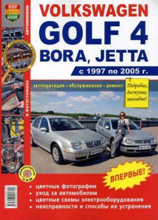 Руководство по ремонту Volkswagen Golf IV, Bora, Jetta 1997-2005 года выпуска